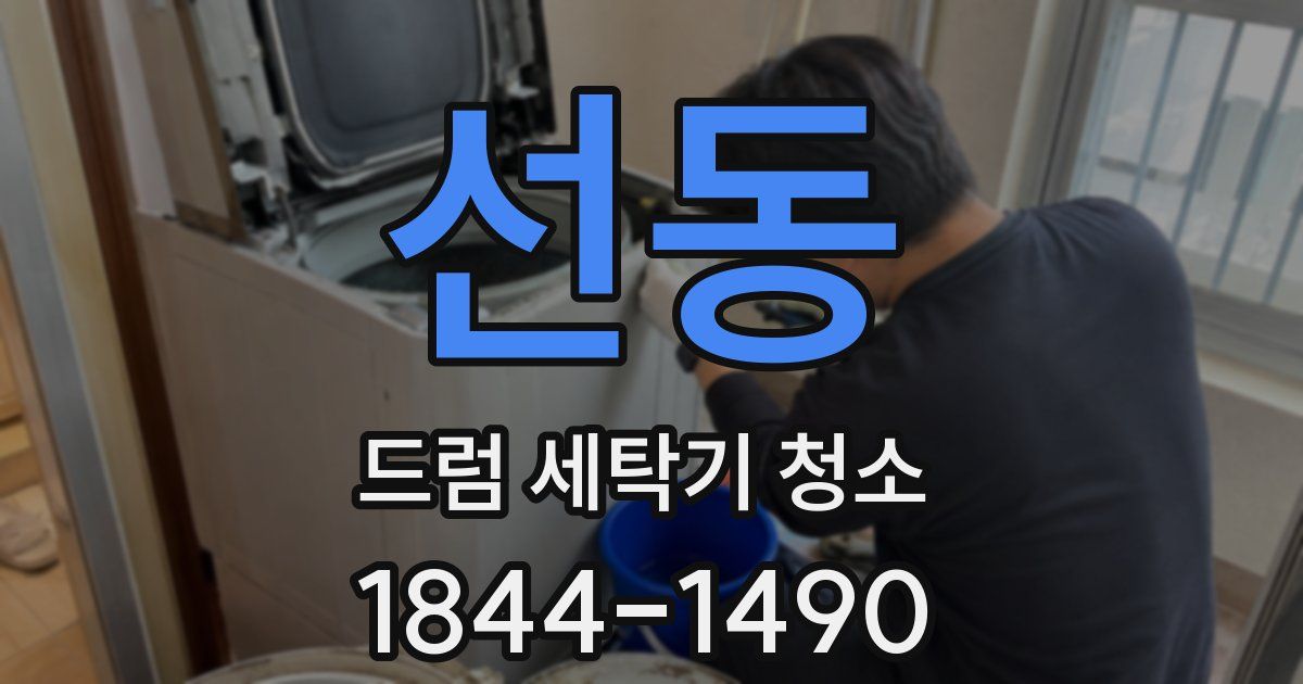 선동 드럼 세탁기 청소