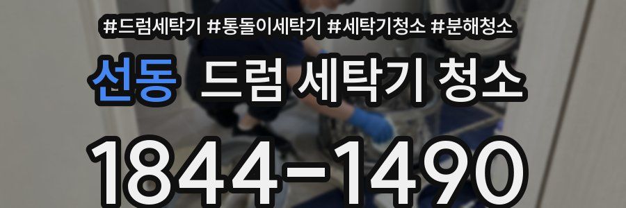 선동 드럼 세탁기 청소
