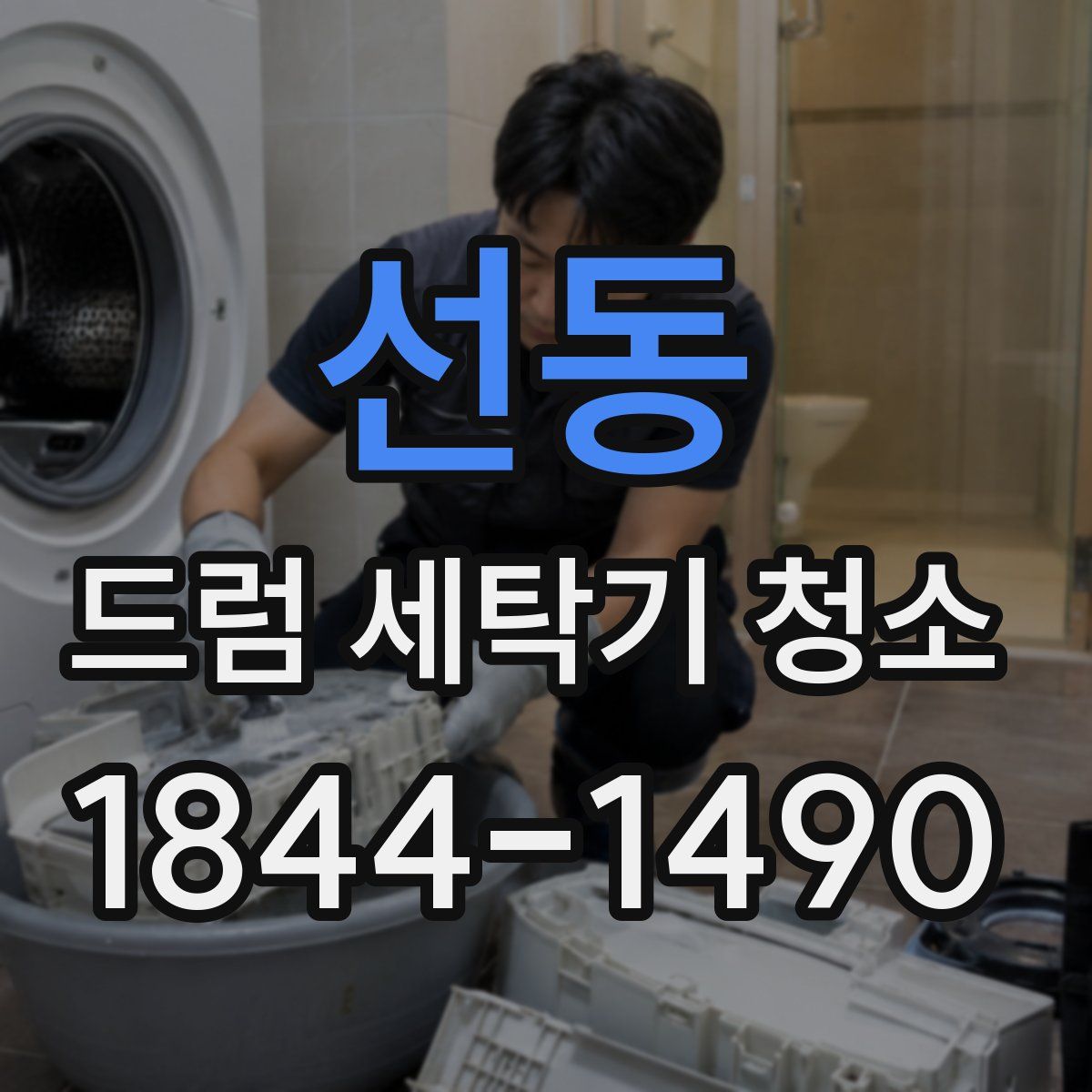 선동 드럼 세탁기 청소