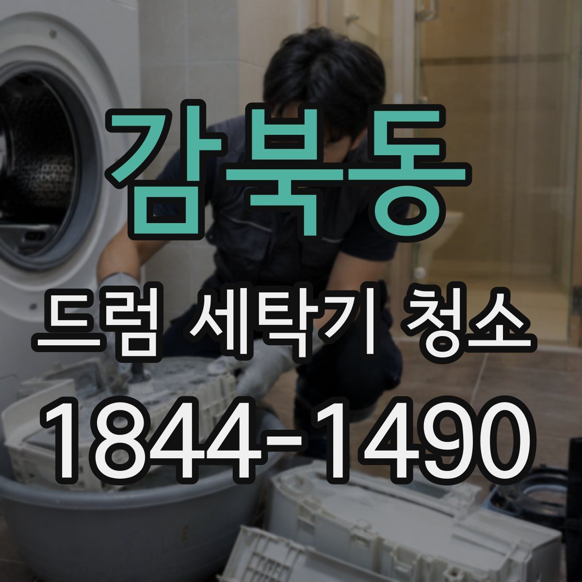 감북동 드럼 세탁기 청소