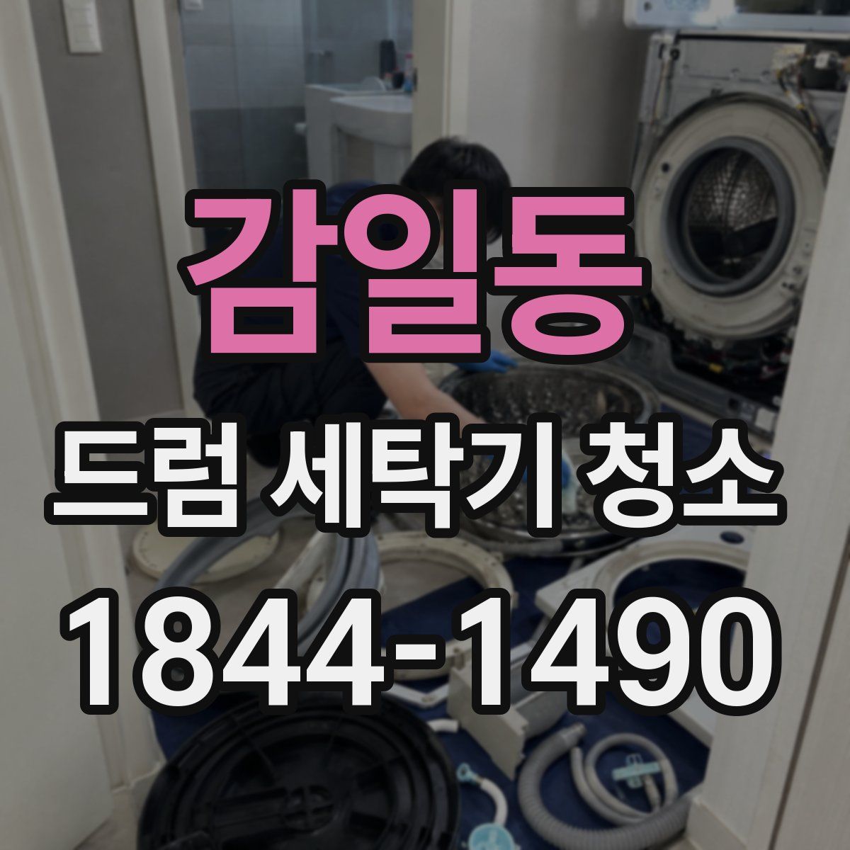 감일동 드럼 세탁기 청소