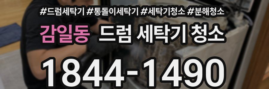 감일동 드럼 세탁기 청소