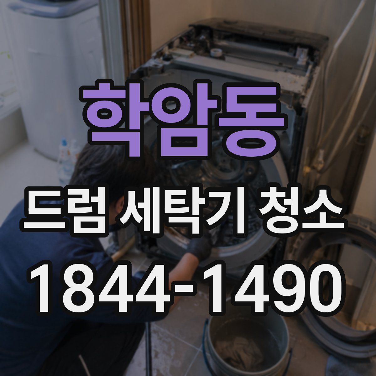 학암동 드럼 세탁기 청소