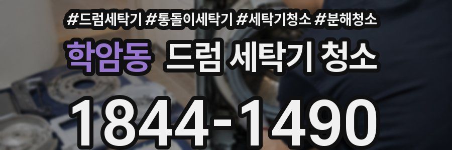 학암동 드럼 세탁기 청소
