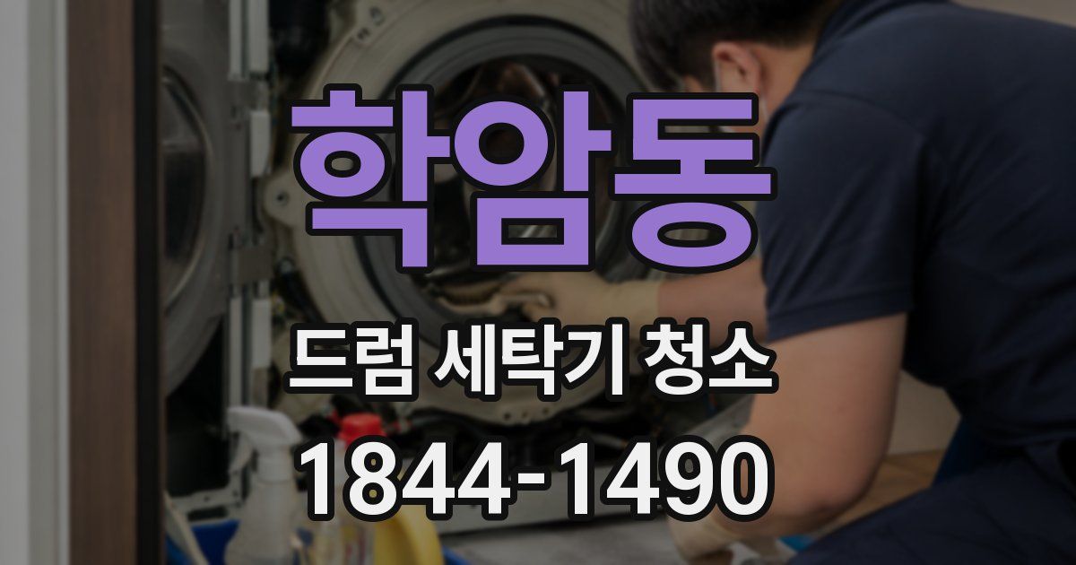 학암동 드럼 세탁기 청소