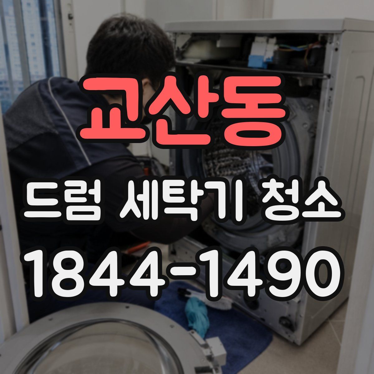 교산동 드럼 세탁기 청소