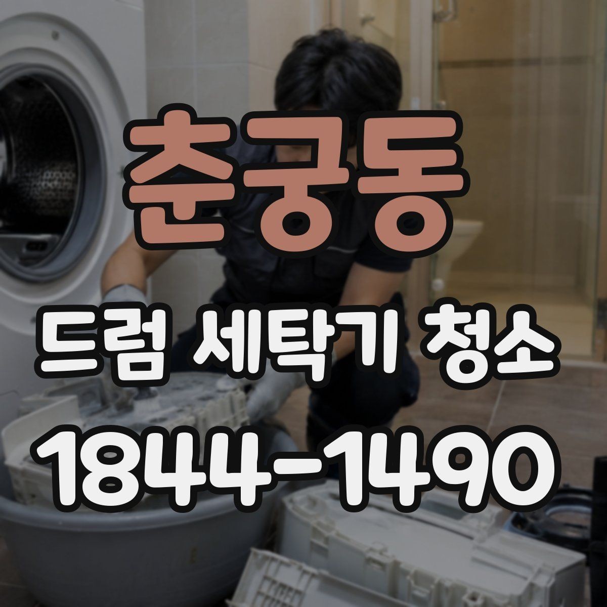 춘궁동 드럼 세탁기 청소 배수 이상 신호를 놓치지 않는 체크