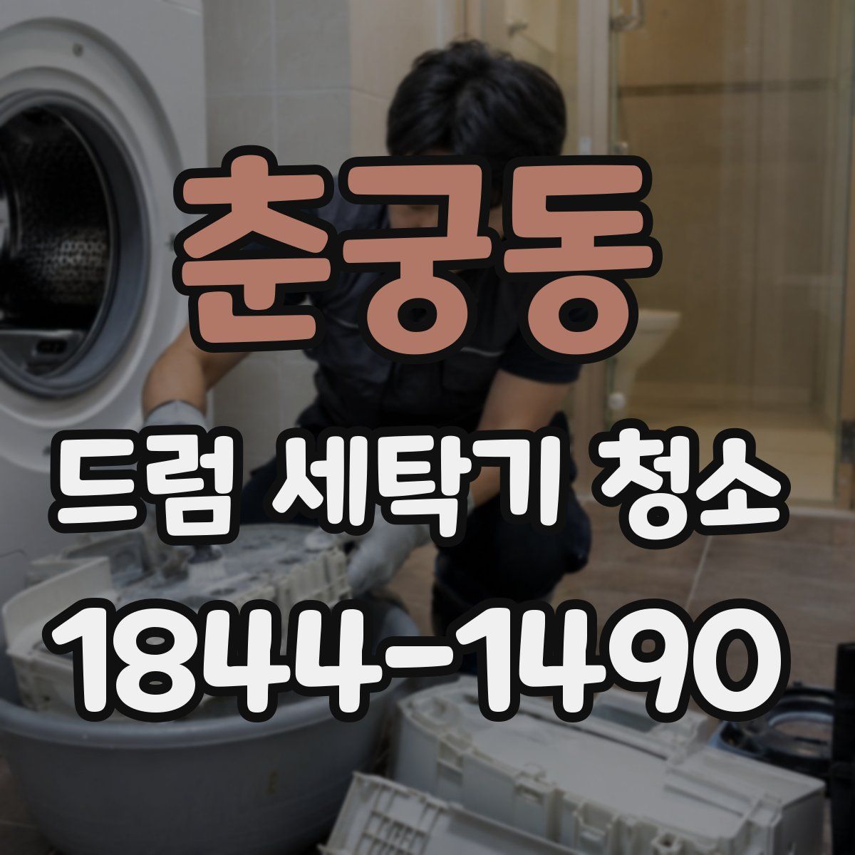 춘궁동 드럼 세탁기 청소