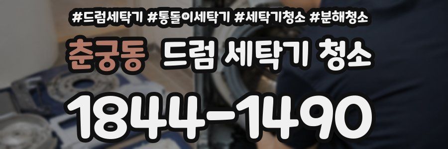 춘궁동 드럼 세탁기 청소