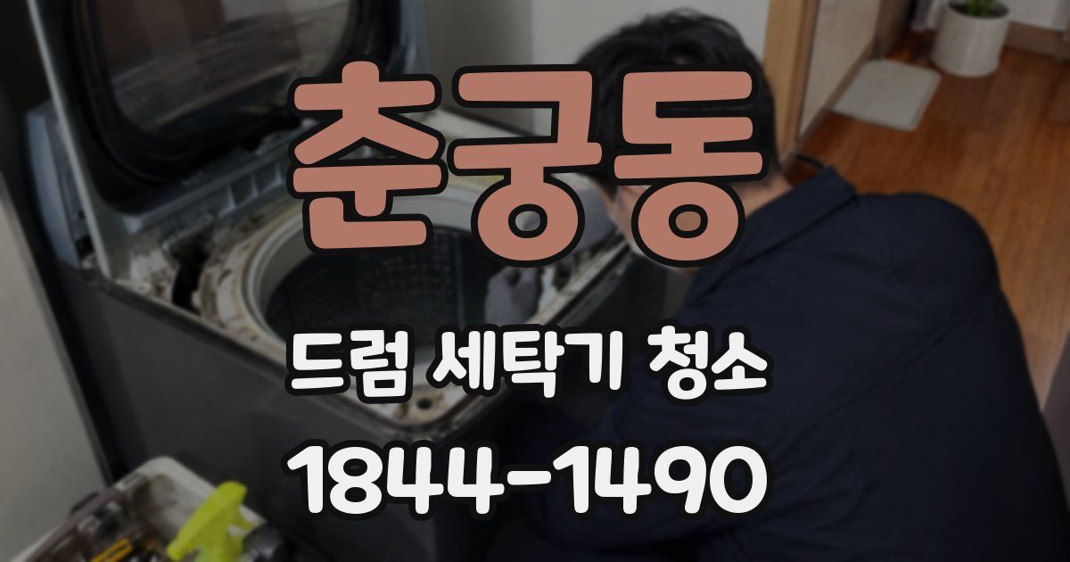 춘궁동 드럼 세탁기 청소