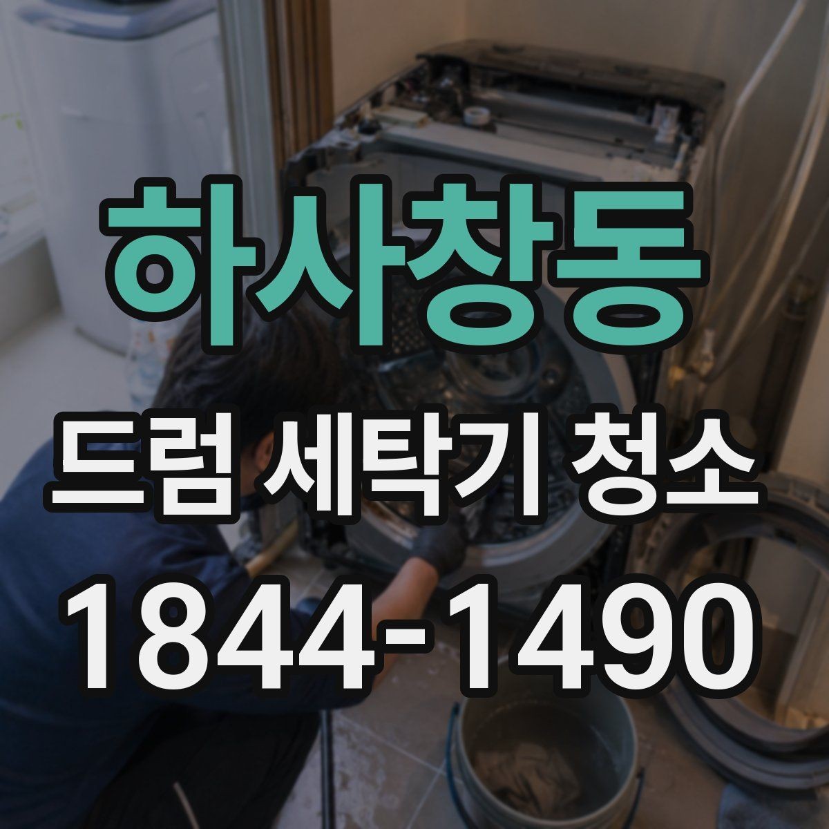 하사창동 드럼 세탁기 청소 오래 쓴 제품의 위생과 수명 관리 포인트