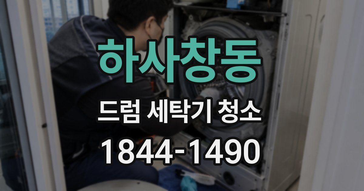 하사창동 드럼 세탁기 청소