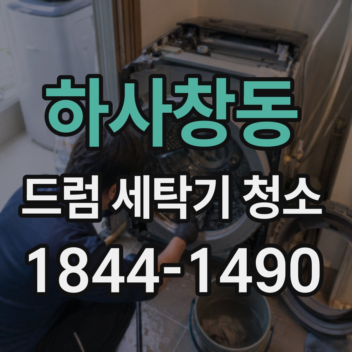 하사창동 드럼 세탁기 청소