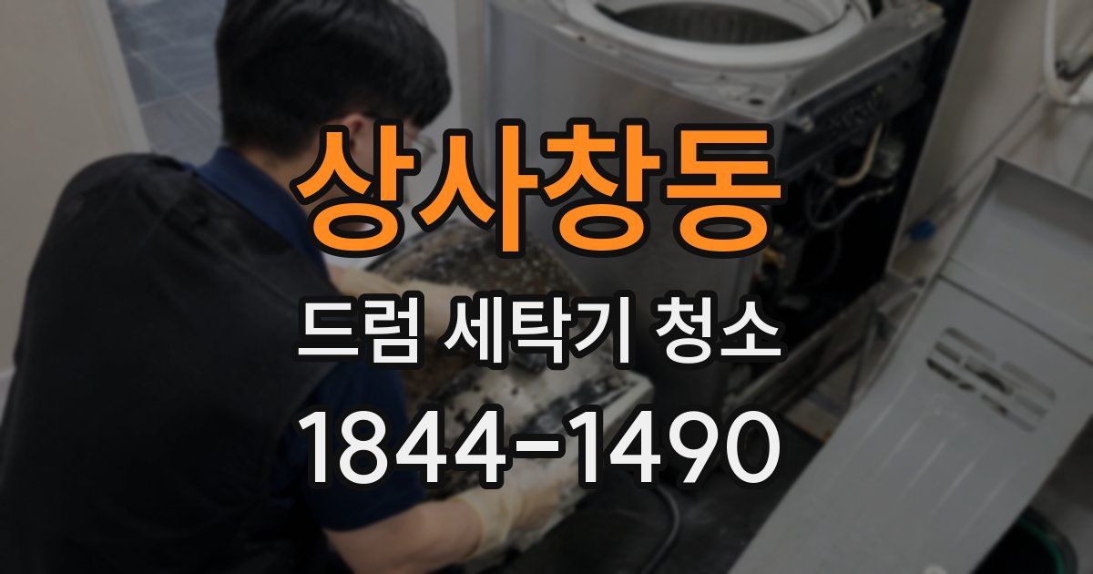 상사창동 드럼 세탁기 청소