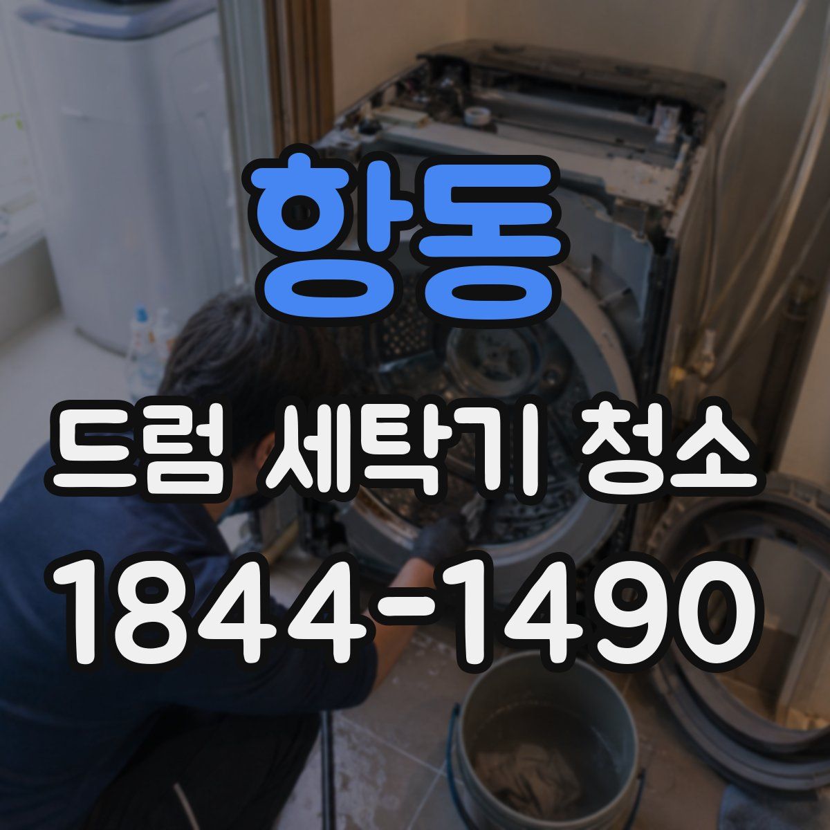 항동 드럼 세탁기 청소