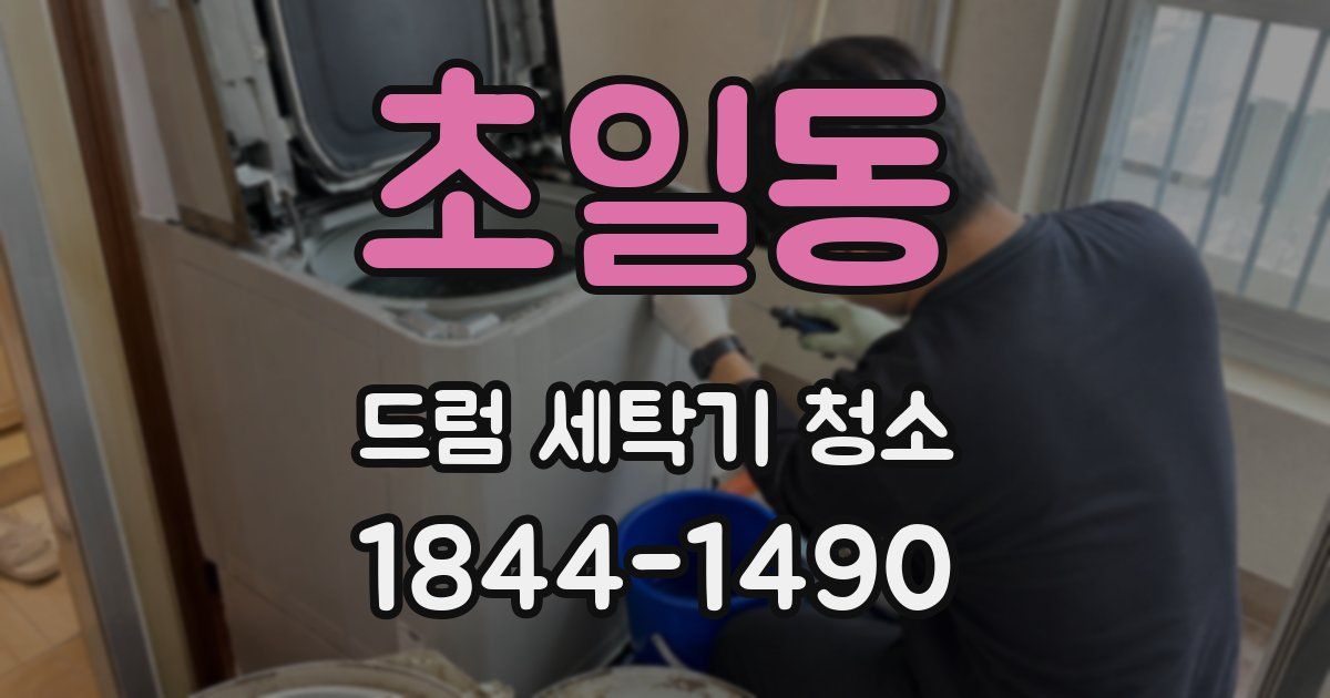 초일동 드럼 세탁기 청소