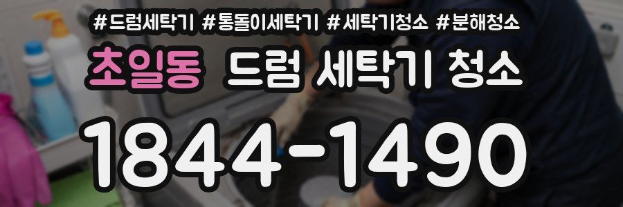 초일동 드럼 세탁기 청소