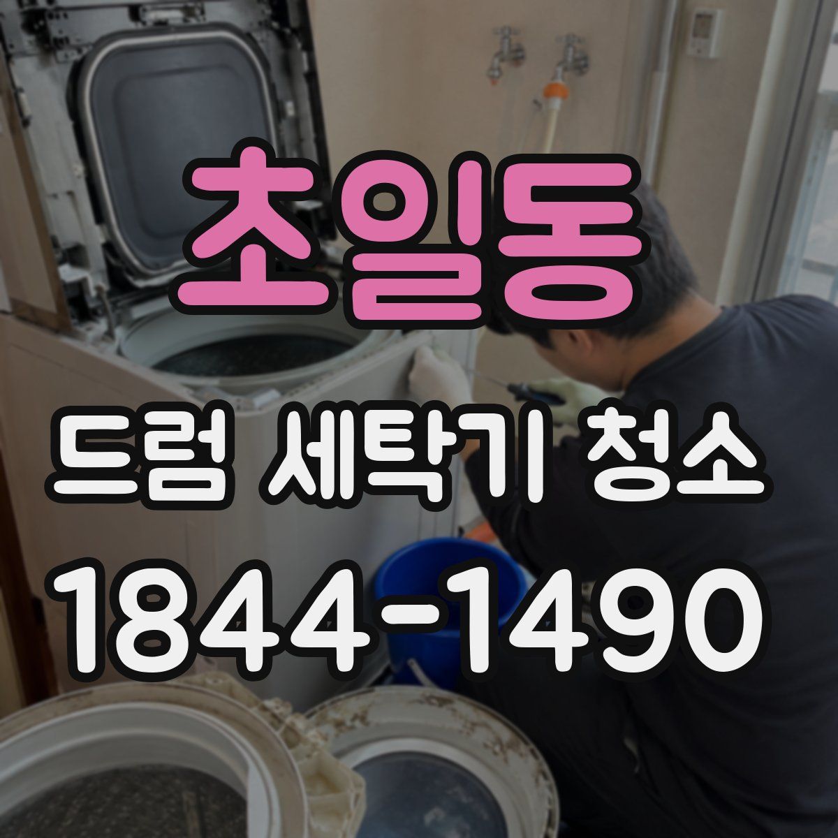 초일동 드럼 세탁기 청소