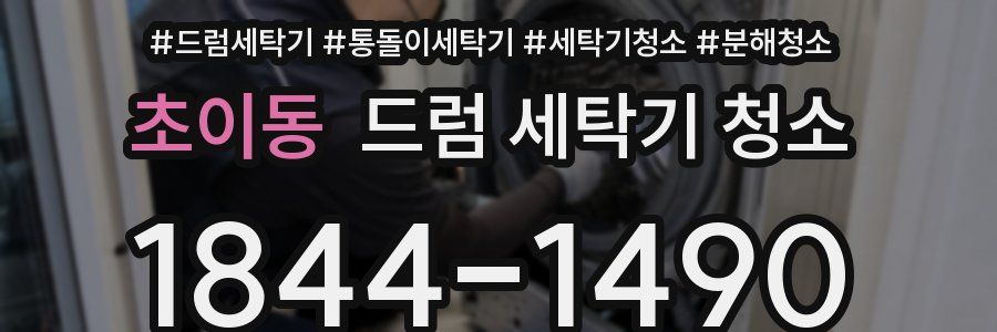 초이동 드럼 세탁기 청소