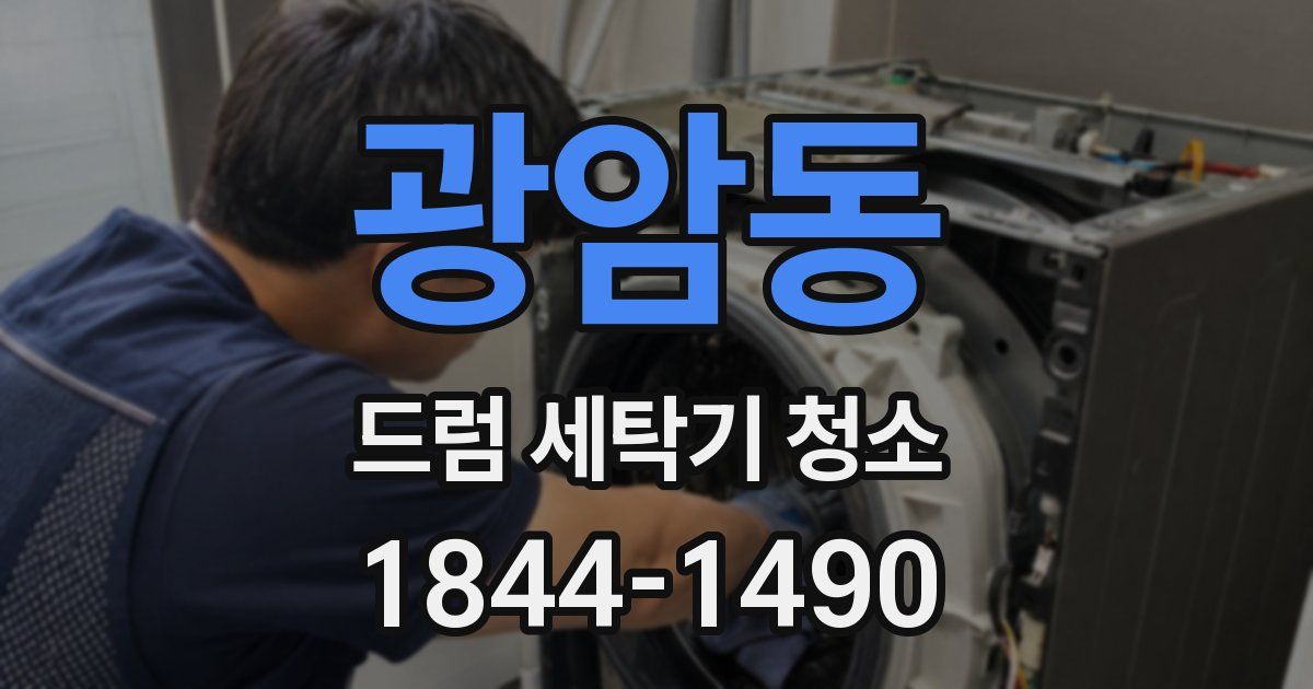 광암동 드럼 세탁기 청소