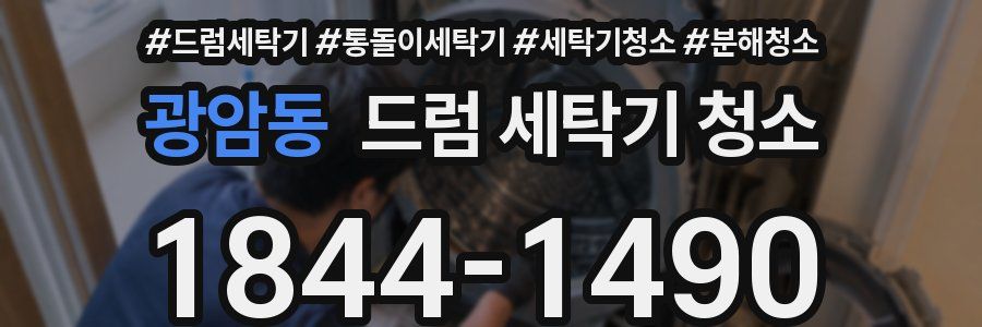 광암동 드럼 세탁기 청소