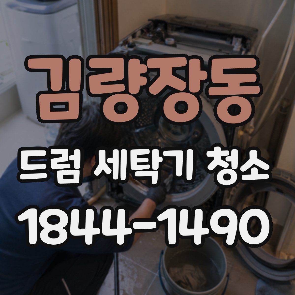 김량장동 드럼 세탁기 청소