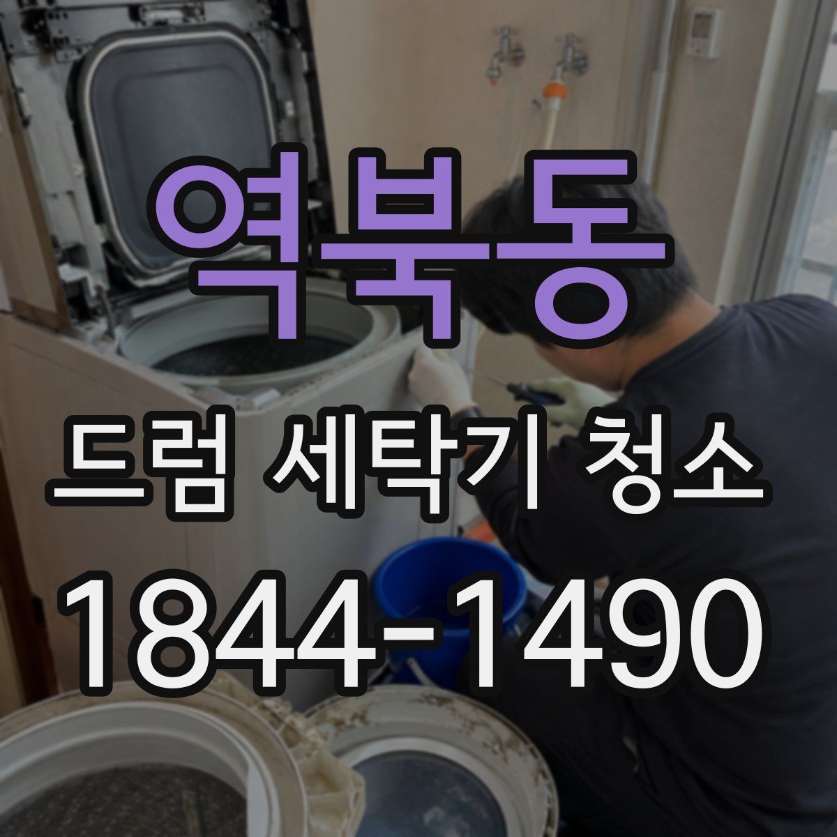 역북동 드럼 세탁기 청소