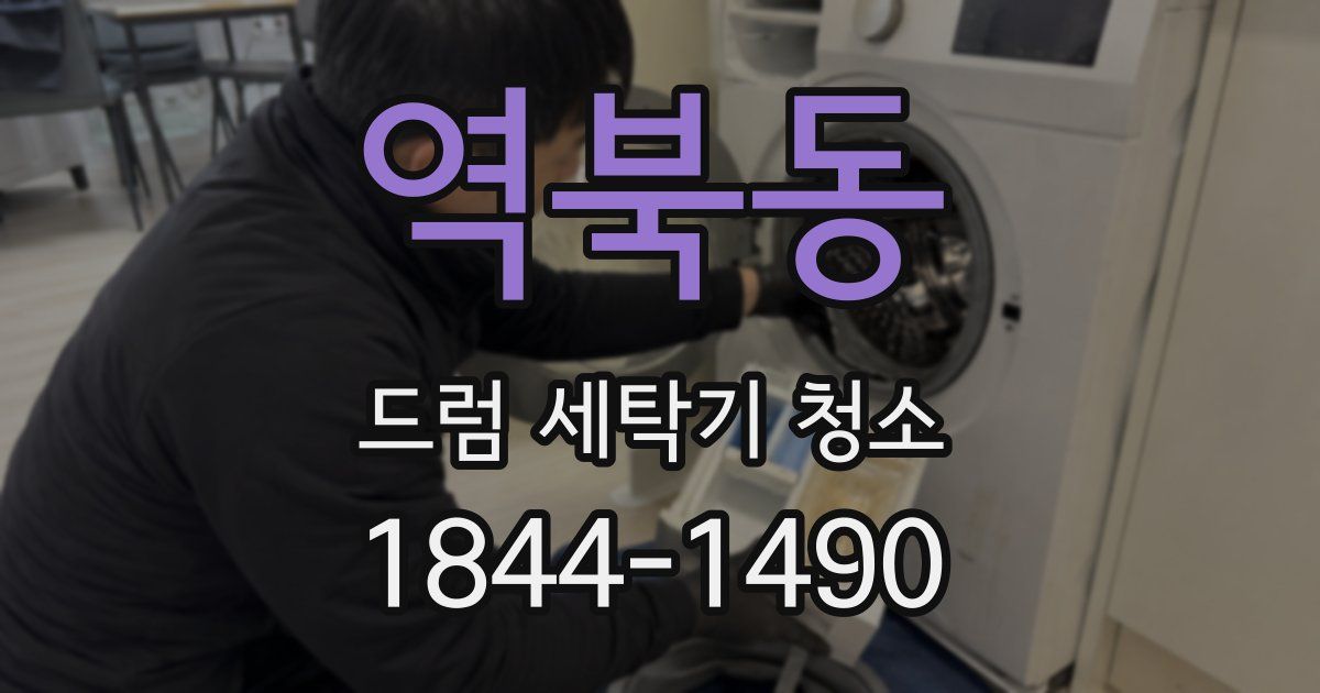 역북동 드럼 세탁기 청소