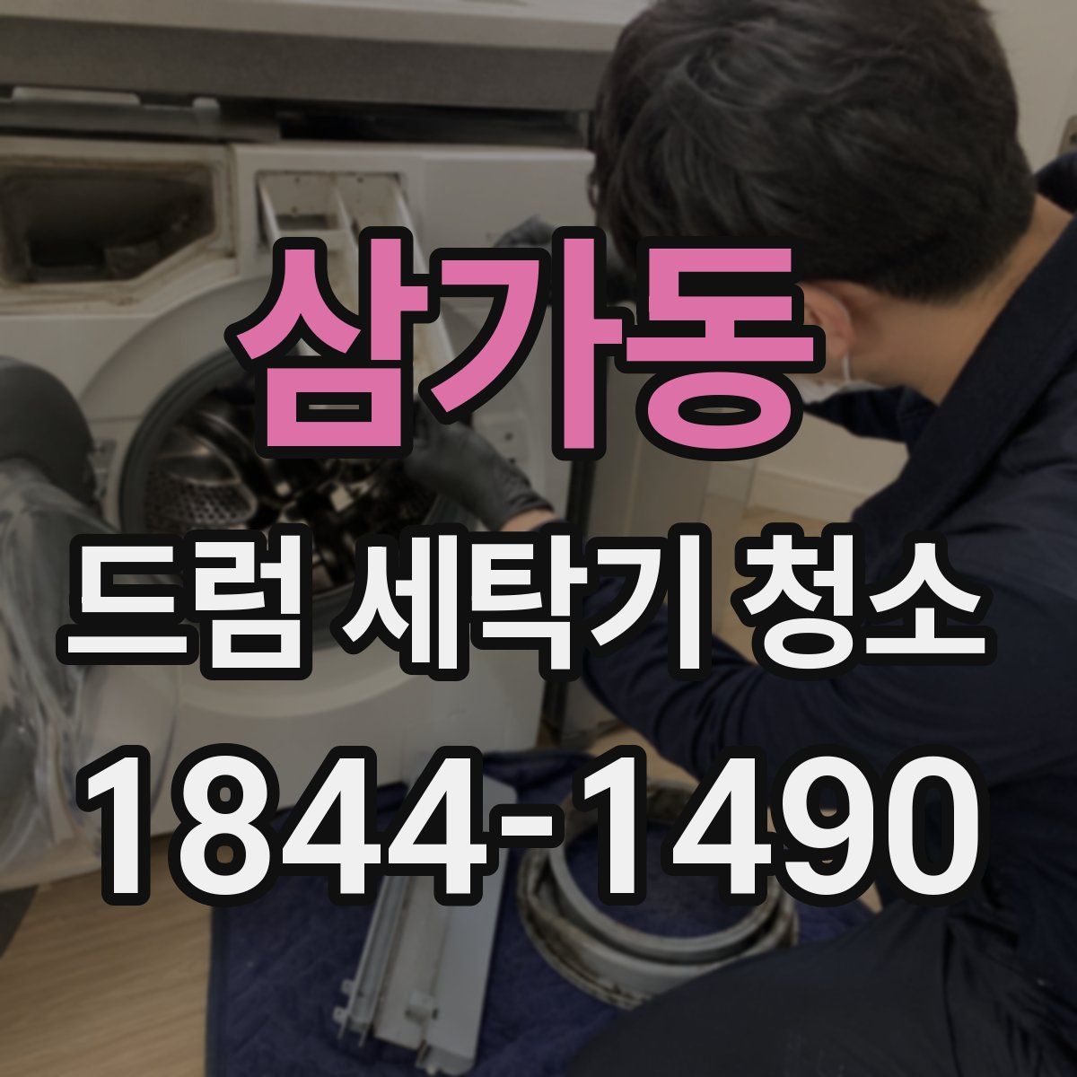 삼가동 드럼 세탁기 청소
