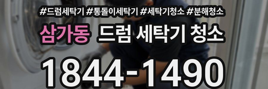 삼가동 드럼 세탁기 청소
