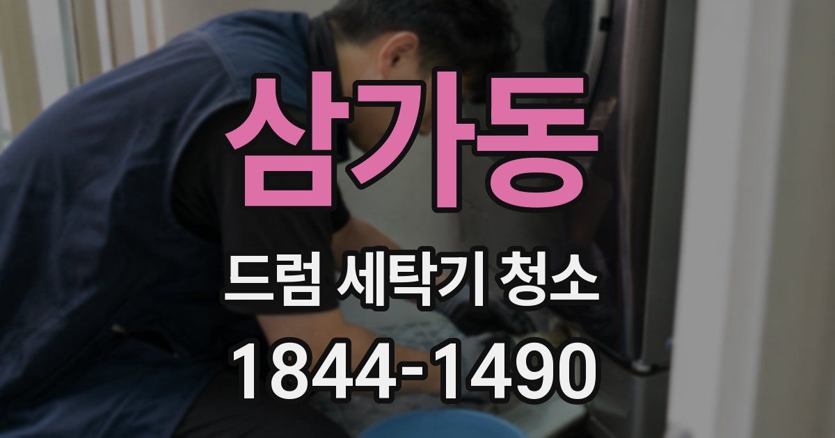 삼가동 드럼 세탁기 청소