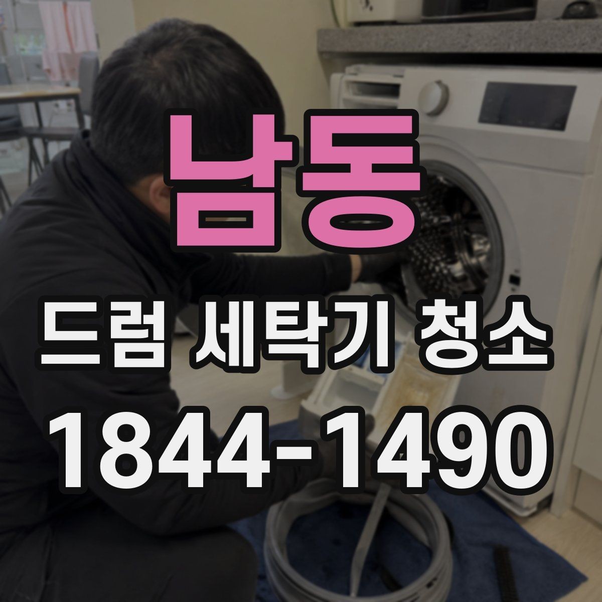 남동 드럼 세탁기 청소 오래된 기기 수명 관리에 도움이 될까