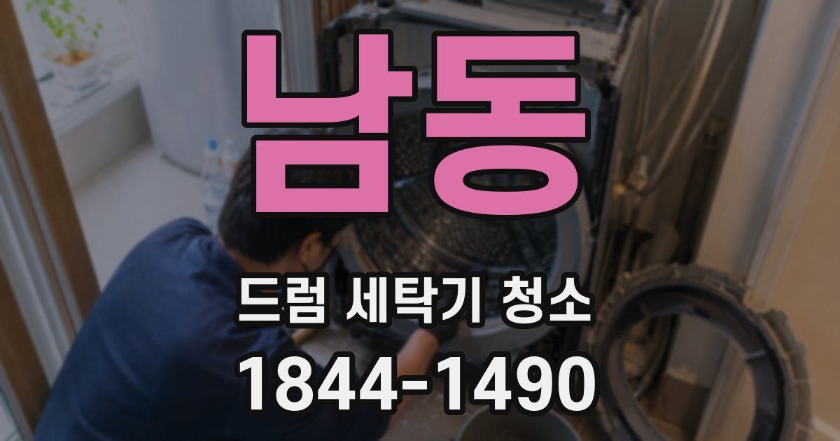 남동 드럼 세탁기 청소