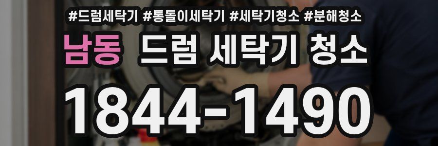남동 드럼 세탁기 청소