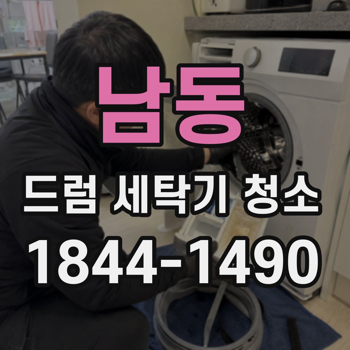 남동 드럼 세탁기 청소