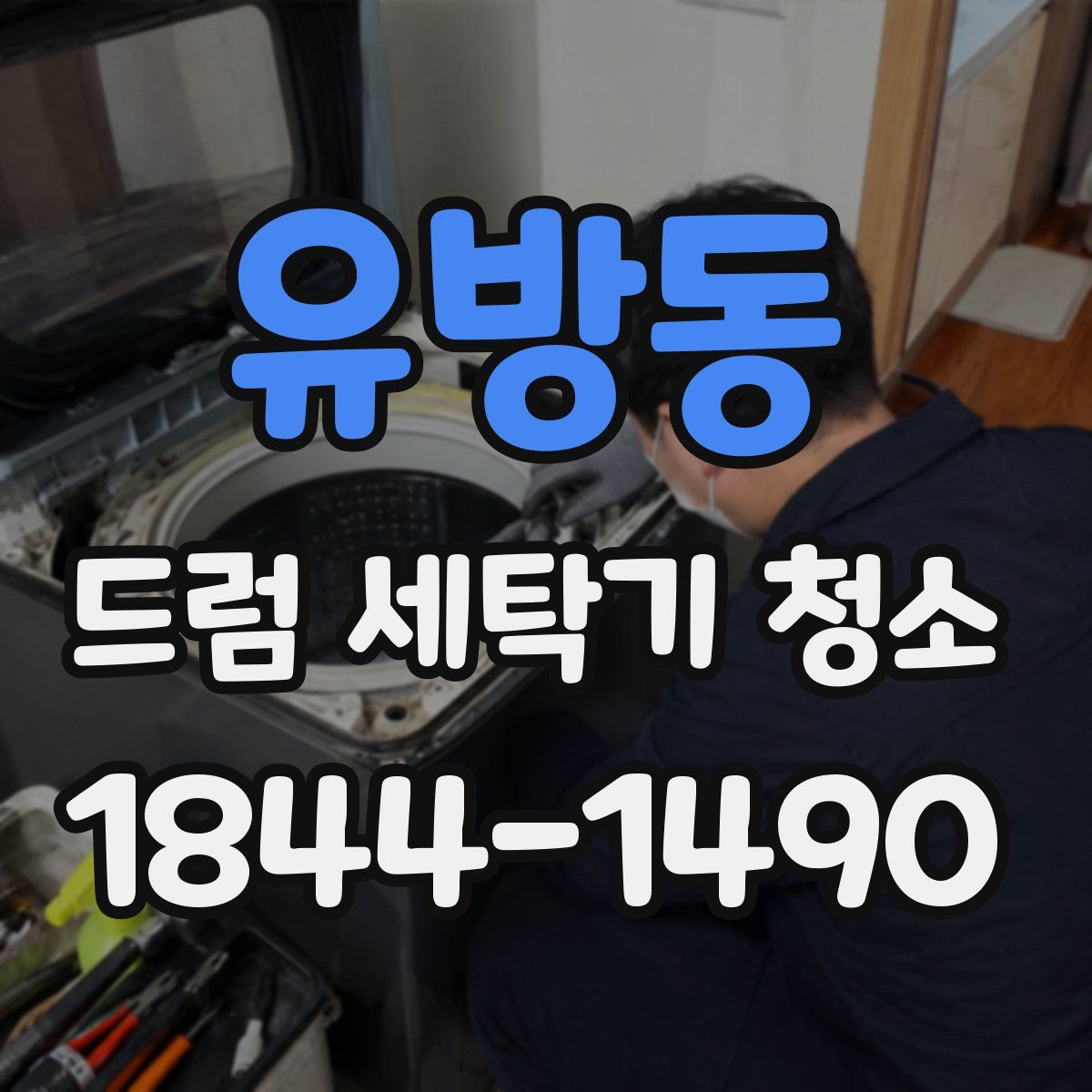 유방동 드럼 세탁기 청소