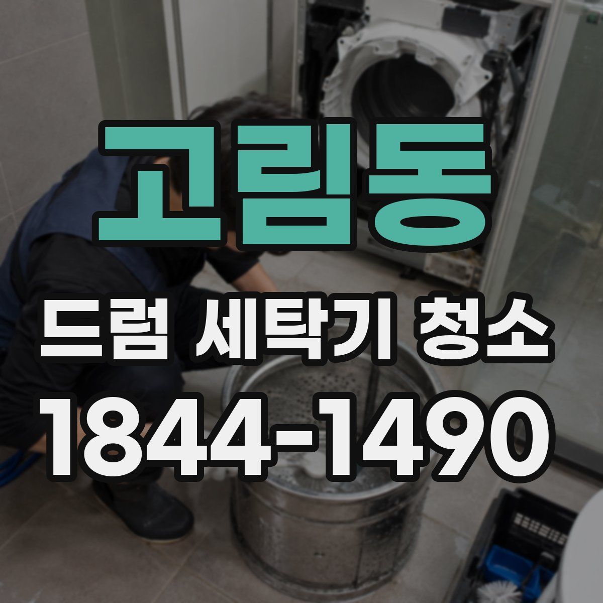 고림동 드럼 세탁기 청소