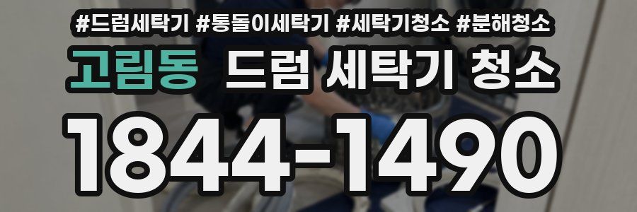 고림동 드럼 세탁기 청소
