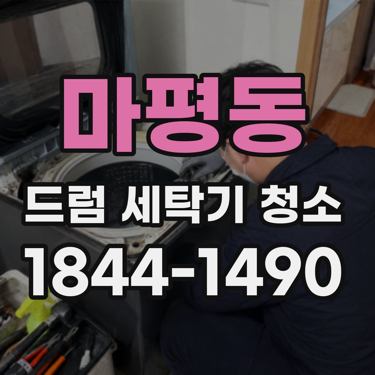 마평동 드럼 세탁기 청소
