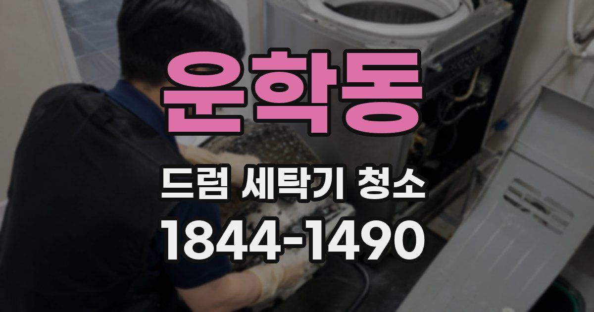 운학동 드럼 세탁기 청소