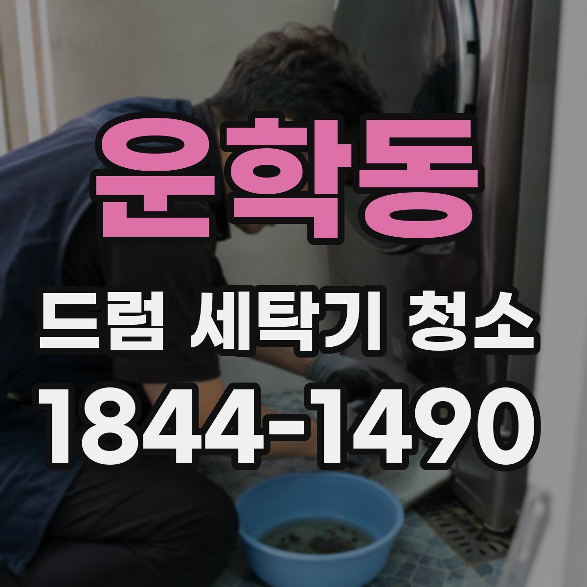 운학동 드럼 세탁기 청소