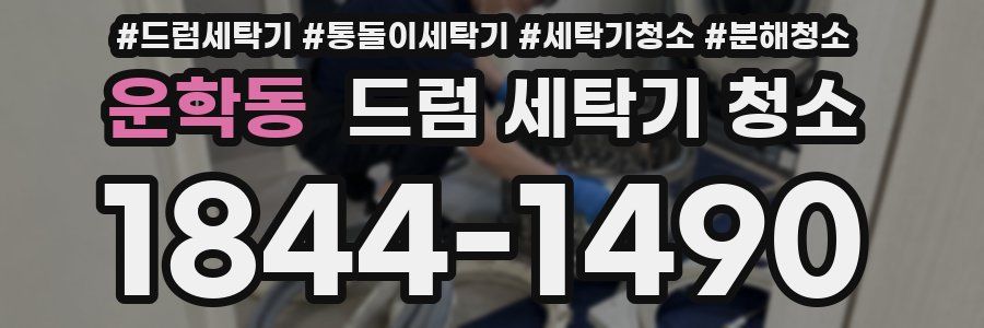 운학동 드럼 세탁기 청소
