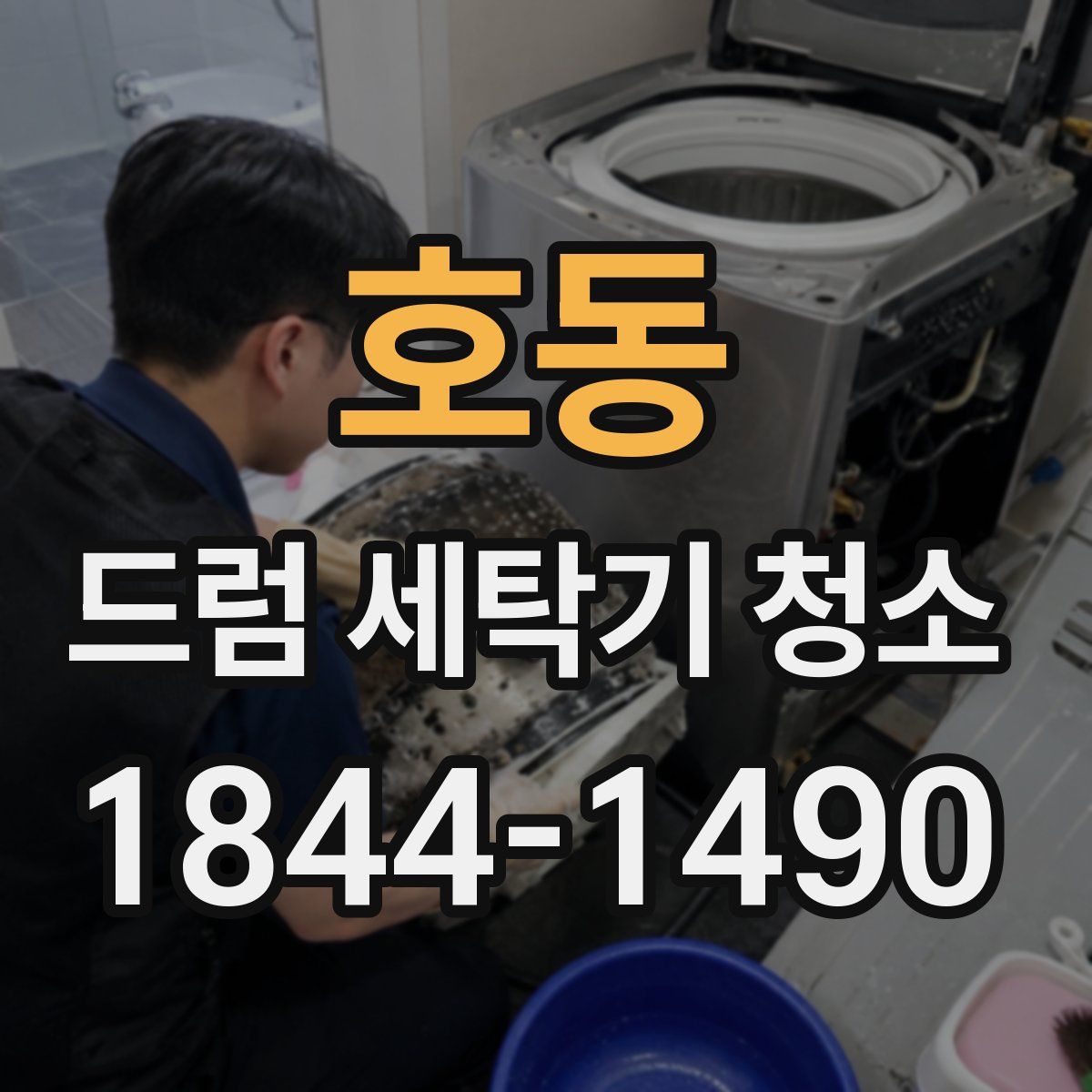 호동 드럼 세탁기 청소