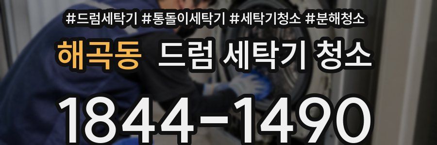해곡동 드럼 세탁기 청소
