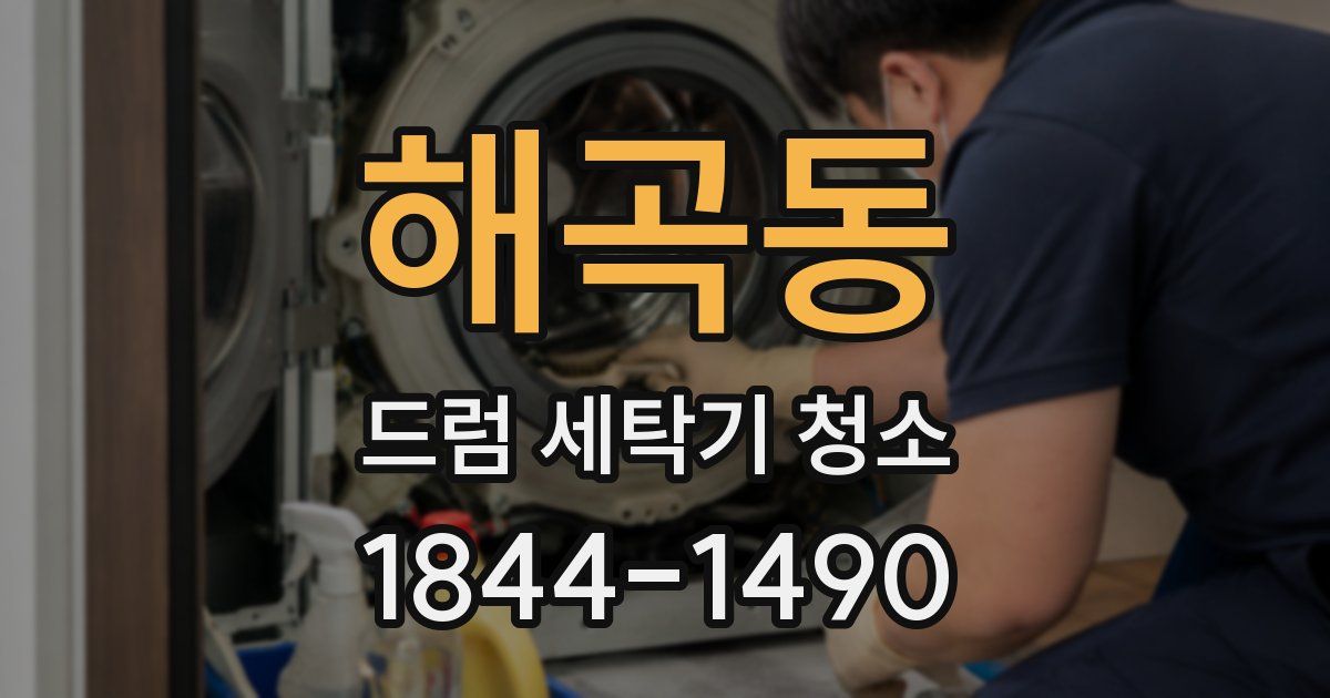 해곡동 드럼 세탁기 청소