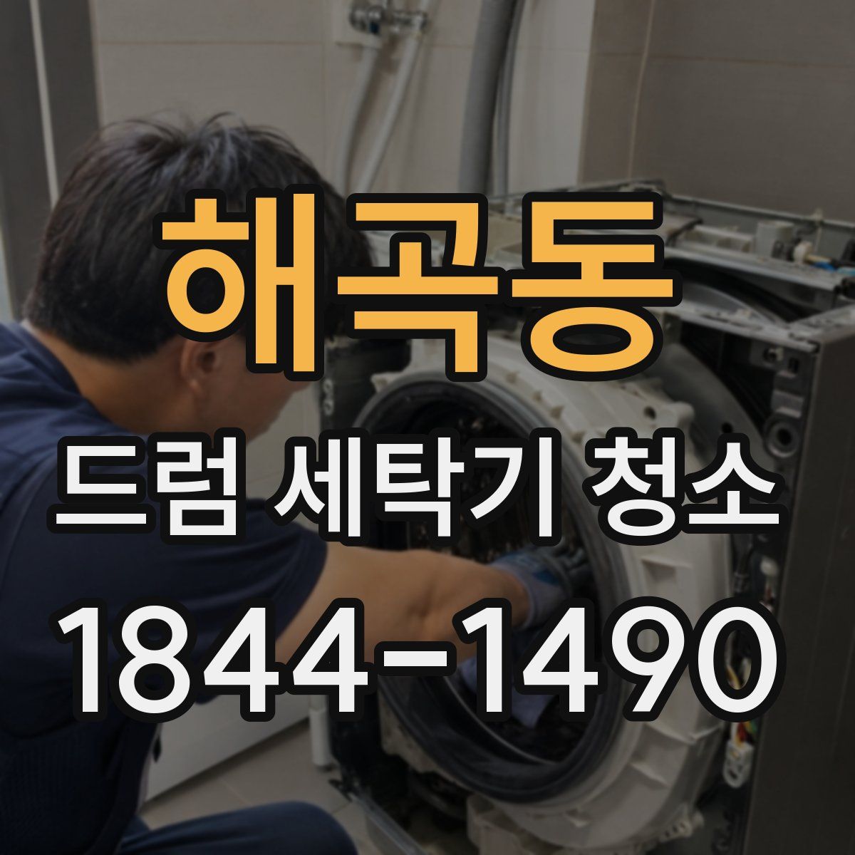 해곡동 드럼 세탁기 청소