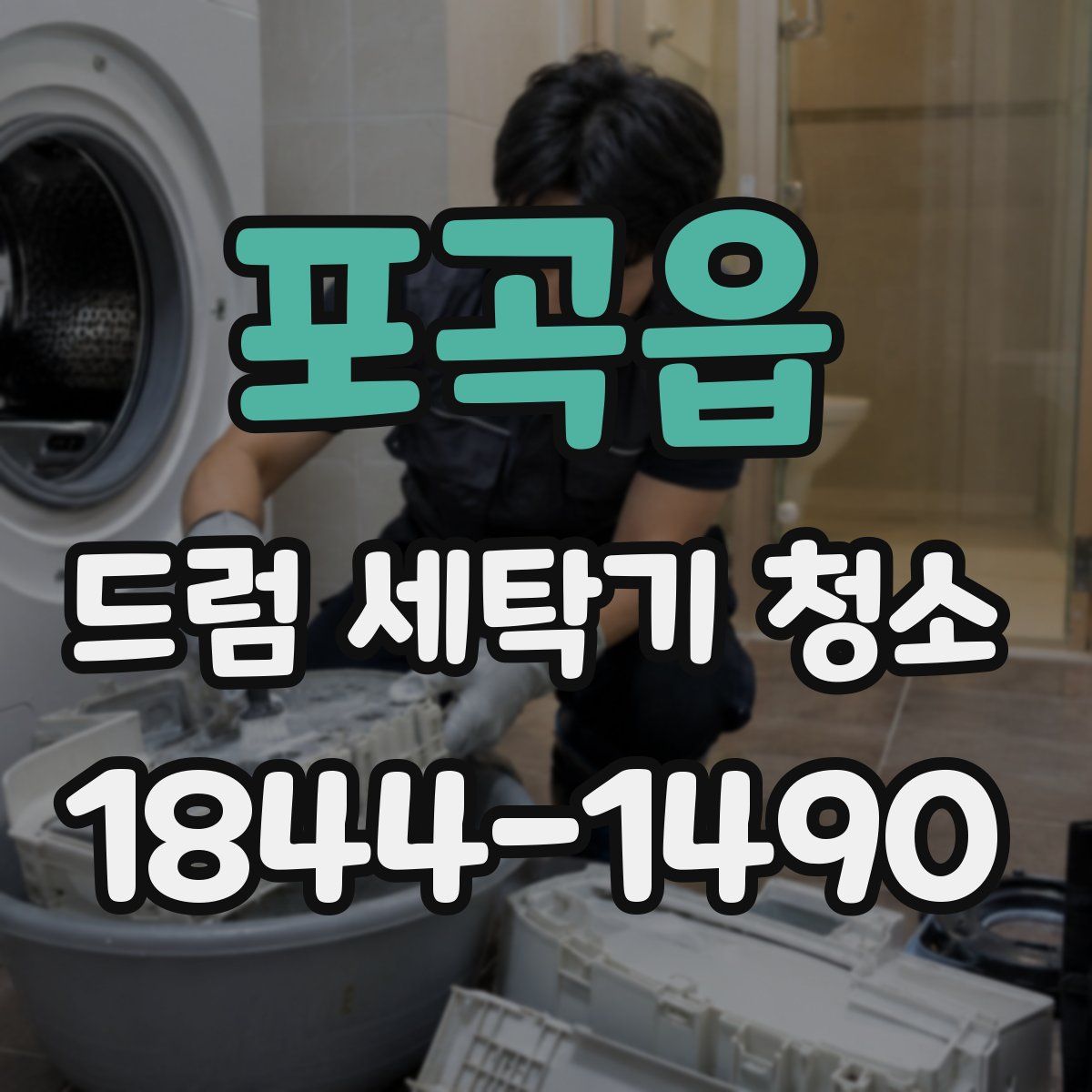 포곡읍 드럼 세탁기 청소