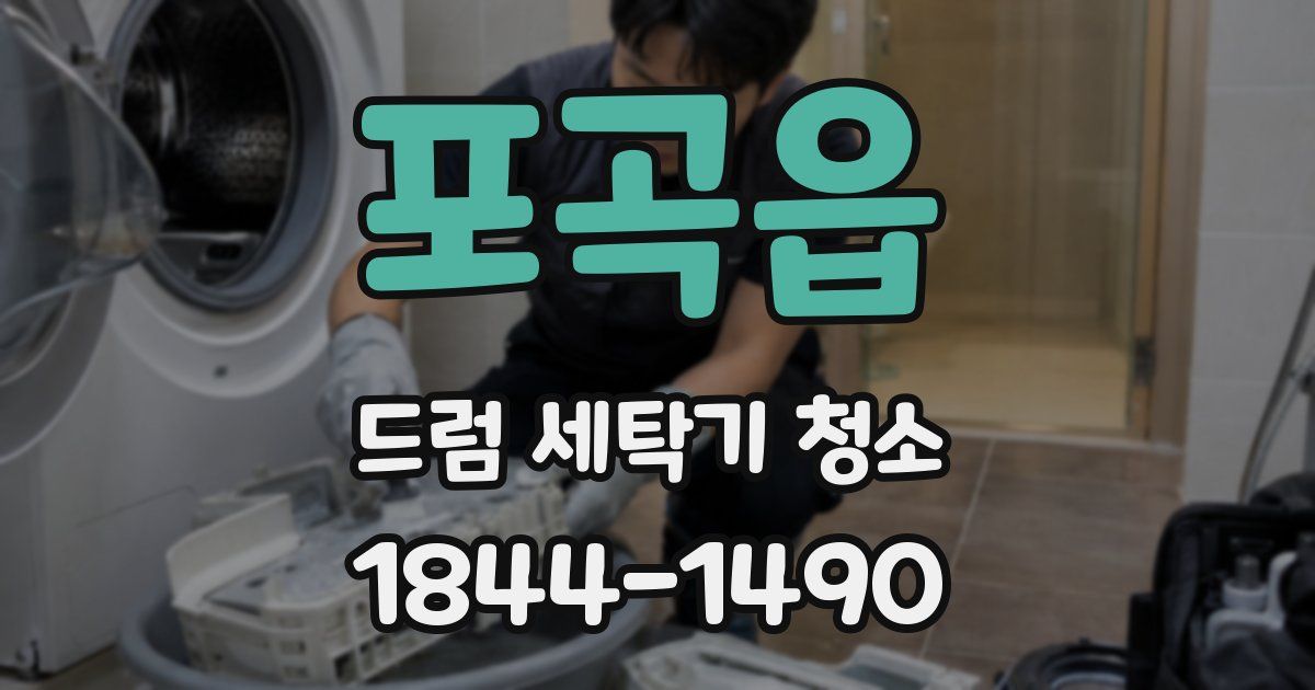 포곡읍 드럼 세탁기 청소