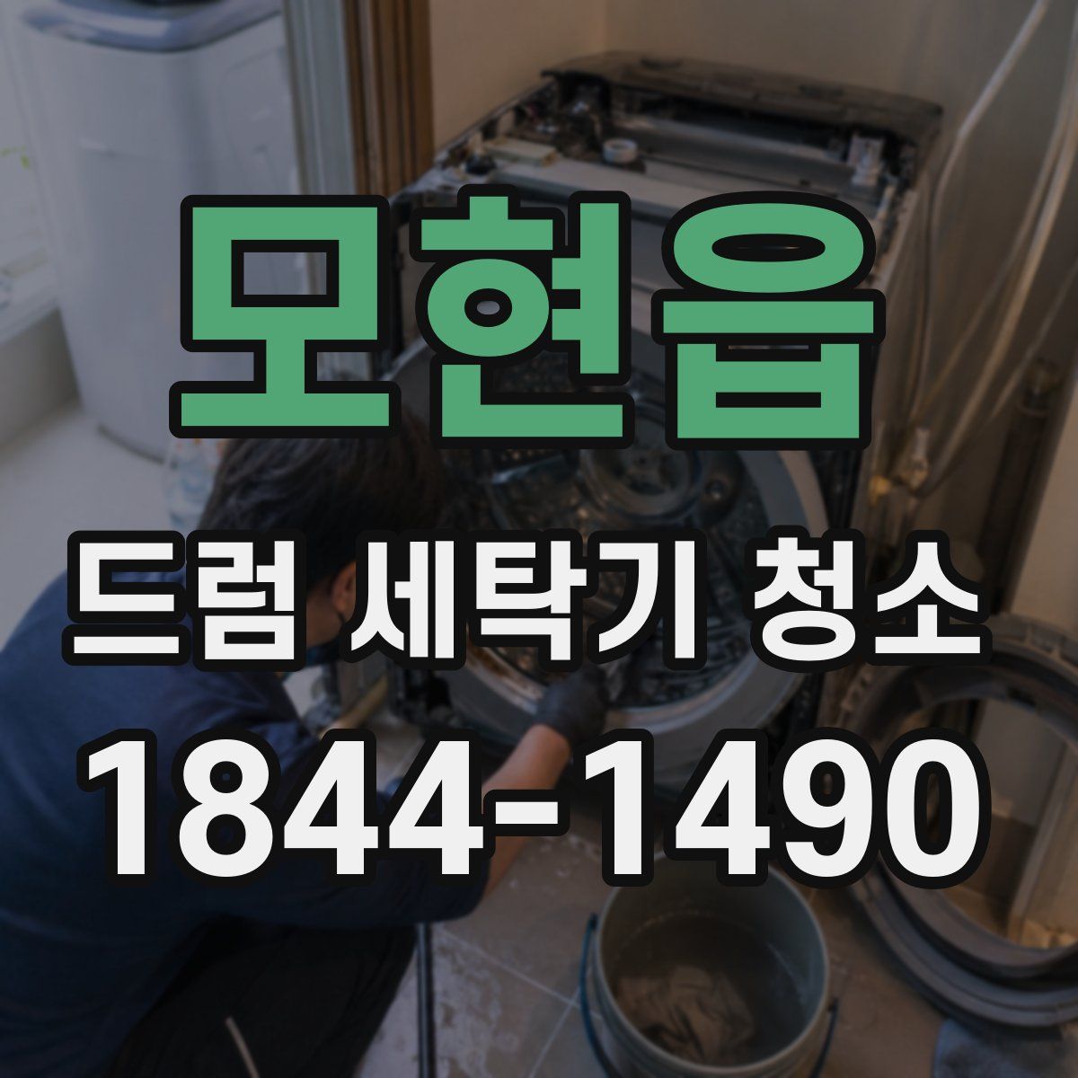 모현읍 드럼 세탁기 청소