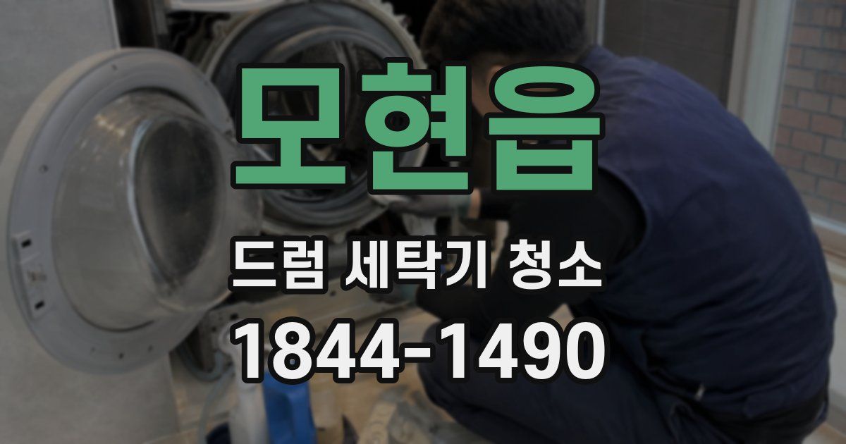 모현읍 드럼 세탁기 청소